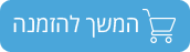 כפתור המשך הזמנה - קופסאות ממותגות