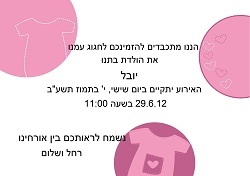 ברית/ה (גודל 12*17)