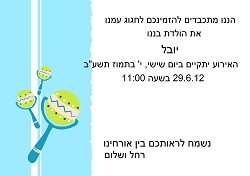 ברית/ה (גודל 12*17)