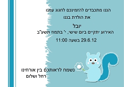 ברית/ה (גודל 12*17)