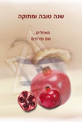 ראש השנה (גודל 10*15 ס"מ)