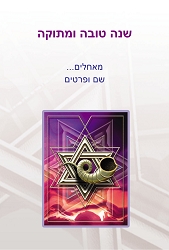 ראש השנה (גודל 10*15 ס"מ)