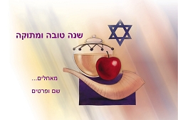 ראש השנה (גודל 10*15 ס"מ)