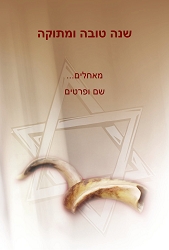 ראש השנה (גודל 10*15 ס"מ)