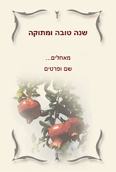 ראש השנה (גודל 10*15 ס"מ)