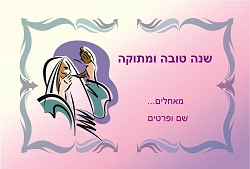 ראש השנה (גודל 10*15 ס"מ)