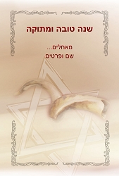 ראש השנה (גודל 10*15 ס"מ)