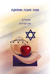 ראש השנה (גודל 10*15 ס"מ)
