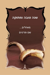 ראש השנה (גודל 10*15 ס"מ)