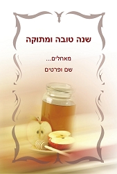 ראש השנה (גודל 10*15 ס"מ)