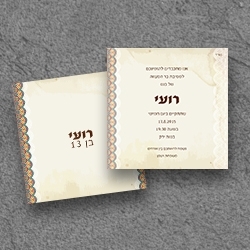 בר מצווה (בגודל 15*15)