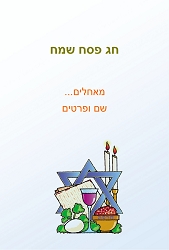 פסח (גודל 10*15 ס"מ)