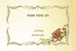 פסח (גודל 10*15 ס"מ)