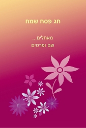 פסח (גודל 10*15 ס"מ)