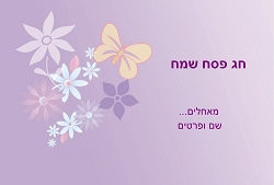 פסח (גודל 10*15 ס"מ)