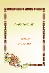 פסח (גודל 10*15 ס"מ)
