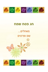 פסח (גודל 10*15 ס"מ)