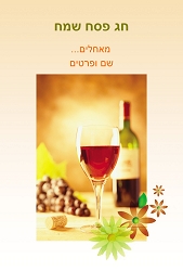 פסח (גודל 10*15 ס"מ)