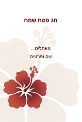 פסח (גודל 10*15 ס"מ)