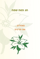 פסח (גודל 10*15 ס"מ)