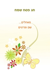 פסח (גודל 10*15 ס"מ)