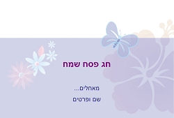 פסח (גודל 10*15 ס"מ)