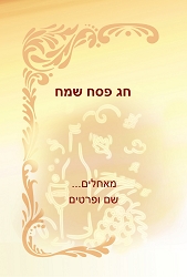 פסח (גודל 10*15 ס"מ)