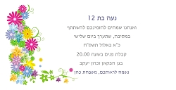 בת מצוה (בגודל 10*20)