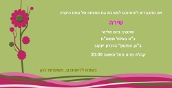 בת מצוה (בגודל 10*20)