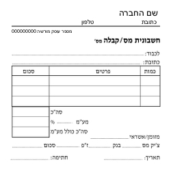 חשבונית מס/קבלה - 6 בדף