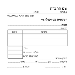 חשבונית מס/קבלה - 6 בדף