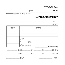 חשבונית מס/קבלה - 6 בדף