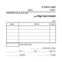 חשבונית מס/קבלה - 6 בדף