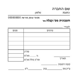 חשבונית מס/קבלה - 6 בדף