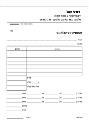 חשבונית מס קבלה - 17.5/25