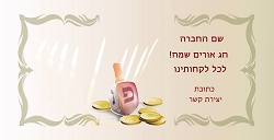 חנוכה (גודל 10*20 ס"מ)