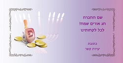 חנוכה (גודל 10*20 ס"מ)