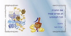 חנוכה (גודל 10*20 ס"מ)
