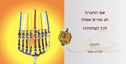 חנוכה (גודל 10*20 ס"מ)