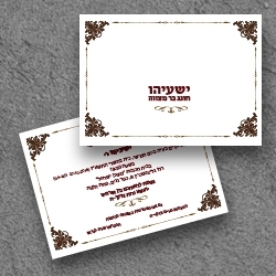 בר מצווה (בגודל12.5*17.5)