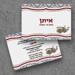 בר מצווה (בגודל12.5*17.5)