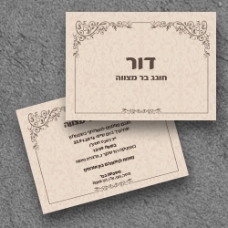בר מצווה (בגודל12.5*17.5)