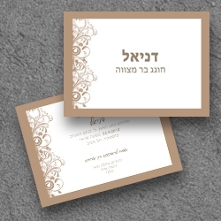 בר מצווה (בגודל12.5*17.5)