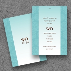 בר מצווה (בגודל12.5*17.5)