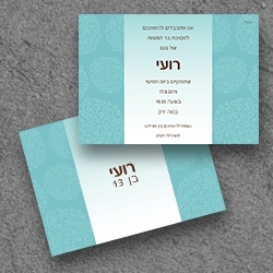 בר מצווה (בגודל12.5*17.5)