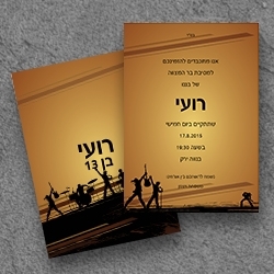 בר מצווה (בגודל12.5*17.5)