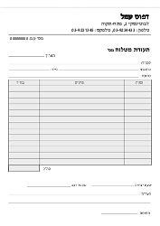 תעודת משלוח - 21/29.7