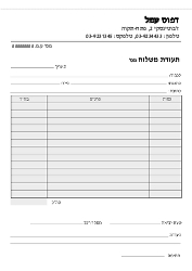 תעודת משלוח - 21/29.7