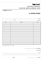 תעודת משלוח - 21/29.7