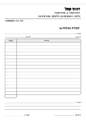 תעודת משלוח - 21/29.7